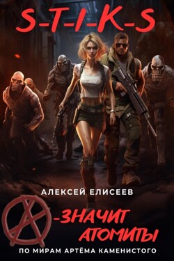 S-T-I-K-S. «А» – значит атомиты! - Алексей Елисеев