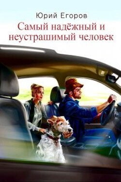 Самый надёжный и неустрашимый человек - Юрий Егоров