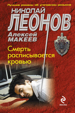 Смерть расписывается кровью - Алексей Викторович Макеев