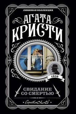 Свидание со смертью - Агата Кристи