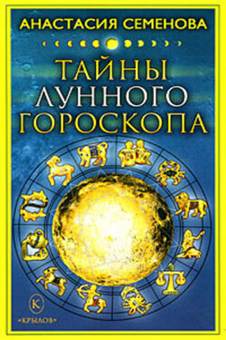 Тайны лунного гороскопа - Анастасия Семенова