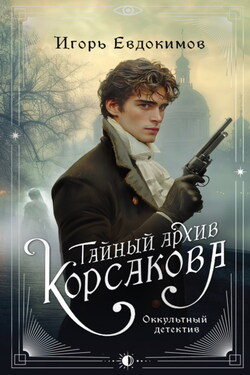 Тайный архив Корсакова. Оккультный детектив - Игорь Евдокимов