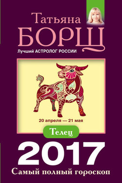 Телец. Самый полный гороскоп на 2017 год - Татьяна Борщ