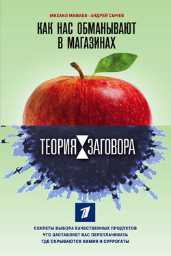 Теория заговора. Как нас обманывают в магазинах - Михаил Алексеевич Мамаев