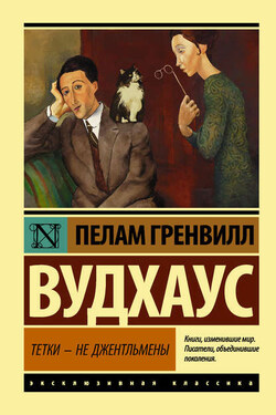 Тетки – не джентльмены - Пелам Вудхаус
