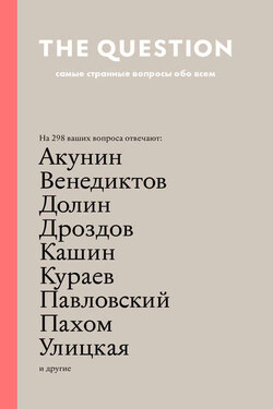 The Question. Самые странные вопросы обо всем - Виктор Анатольевич Шендерович