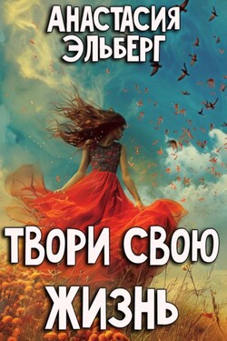 Твори свою жизнь - Анастасия Эльберг