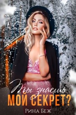 Ты знаешь мой секрет? - Рина Беж