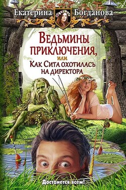 Ведьмины приключения, или Как Сита охотилась на директора - Екатерина Богданова
