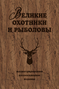 Великие охотники и рыболовы - Александр Очеретний