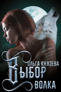 Выбор волка - Ольга Князева