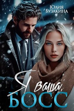 Я ваша, Босс - Юлия Бузакина