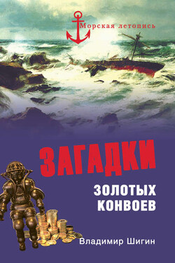 Загадки золотых конвоев - Владимир Шигин