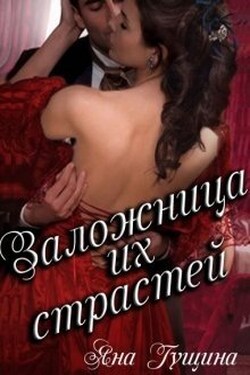 Заложница их страстей - Яна Гущина