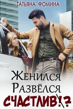 Женился. Развёлся. Счастлив? - Татьяна Фомина