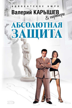 Абсолютная защита - Валерий Карышев