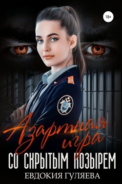 Азартная игра со скрытым Козырем - Евдокия Гуляева