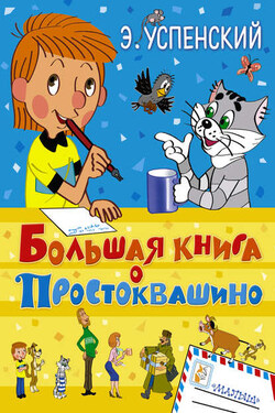 Большая книга о Простоквашино (сборник) - Эдуард Успенский
