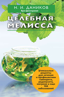 Целебная мелисса - Николай Даников