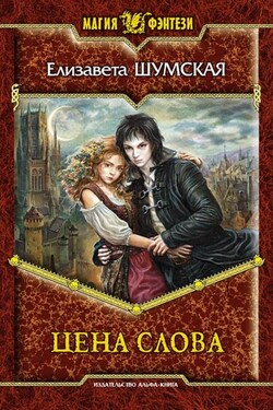 Цена слова - Елизавета Шумская