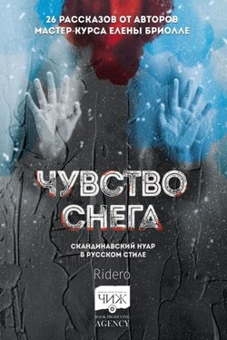 Чувство снега. Скандинавский нуар в русском стиле - Галина Губич
