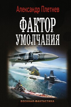 Фактор умолчания - Александр Плетнёв