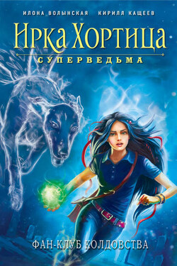 Фан-клуб колдовства (сборник) - Илона Волынская