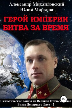 Герой империи. Битва за время - Александр Борисович Михайловский