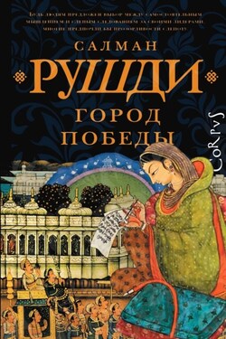 Город Победы - Салман Рушди