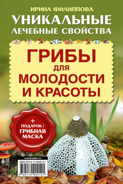 Грибы для молодости и красоты - Ирина Филиппова