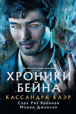 Хроники Бейна - Кассандра Клэр