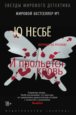 И прольется кровь - Ю Несбё