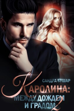 Каролина: между дождем и градом. Финал - Сандра Бушар