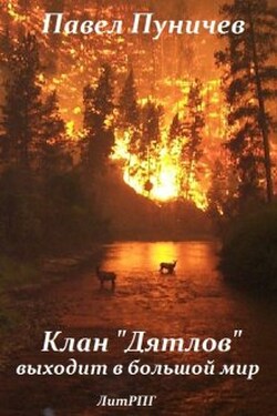 Клан дятлов выходит в большой мир - Павел Пуничев