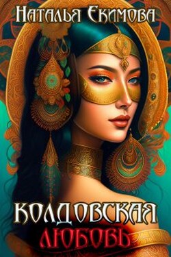 Колдовская любовь - Наталья Екимова