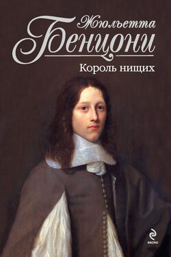Король нищих - Жюльетта Бенцони