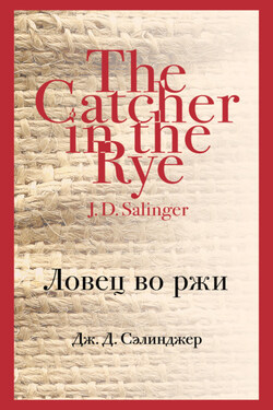 Ловец во ржи - Джером Дэвид Сэлинджер