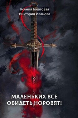 Маленьких все обидеть норовят! - Ксения Баштовая