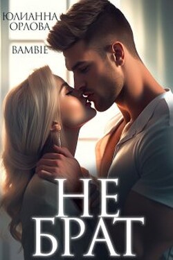 Не брат - Bambie