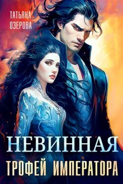 Невинная. Трофей императора - Татьяна Озерова