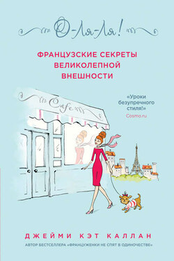 О-ля-ля! Французские секреты великолепной внешности - Джейми Кэт Каллан