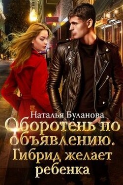Оборотень по объявлению. Гибрид - Наталья Буланова