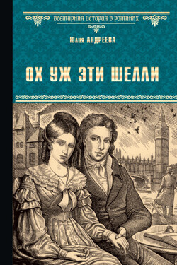 Ох уж эти Шелли - Юлия Андреева