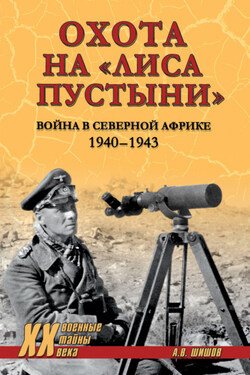Охота на «Лиса пустыни». Война в Северной Африке. 1940—1943 - Алексей Шишов