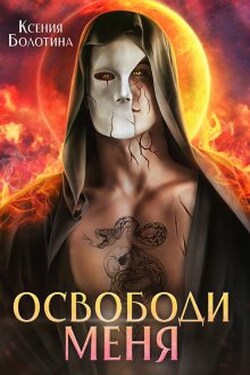 Освободи меня - Ксения Болотина