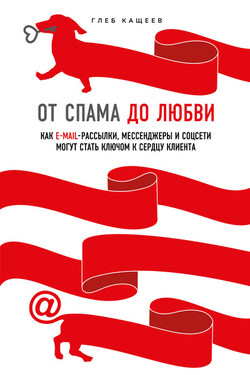 От спама до любви. Как email-рассылки, мессенджеры и соцсети могут стать ключом к сердцу клиента - Глеб Кащеев