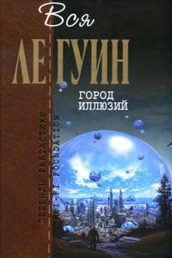Планета изгнания - Урсула Ле Гуин