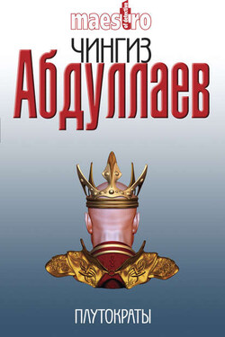 Плутократы - Чингиз Абдуллаев