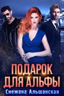 Подарок для альфы - Снежана Альшанская