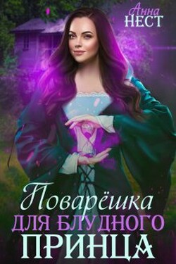 Поварешка для блудного принца - Анна Нест